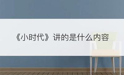《小时代》讲的是什么内容