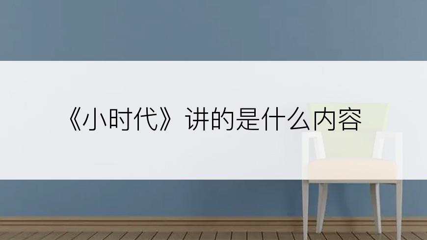 《小时代》讲的是什么内容