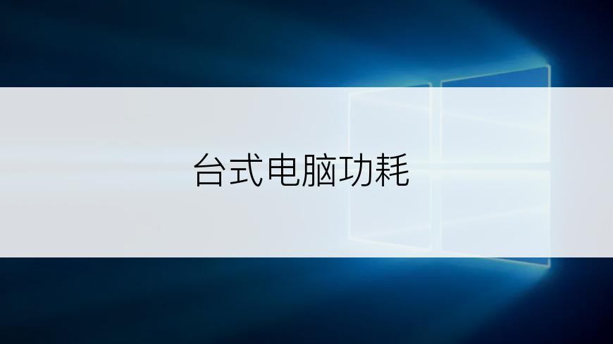 台式电脑功耗