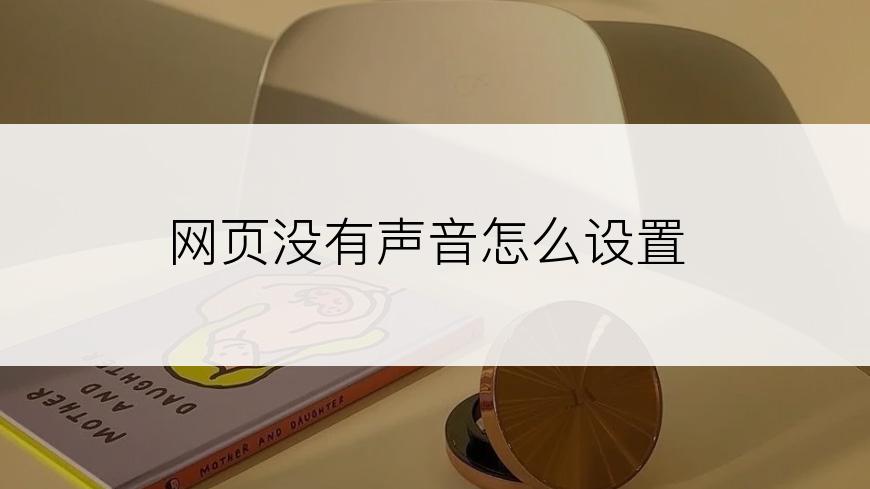 网页没有声音怎么设置