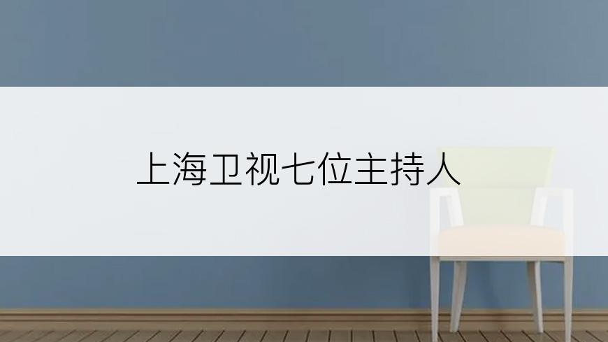 上海卫视七位主持人