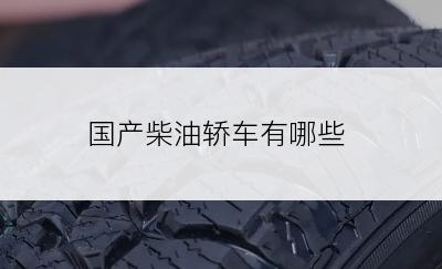 国产柴油轿车有哪些