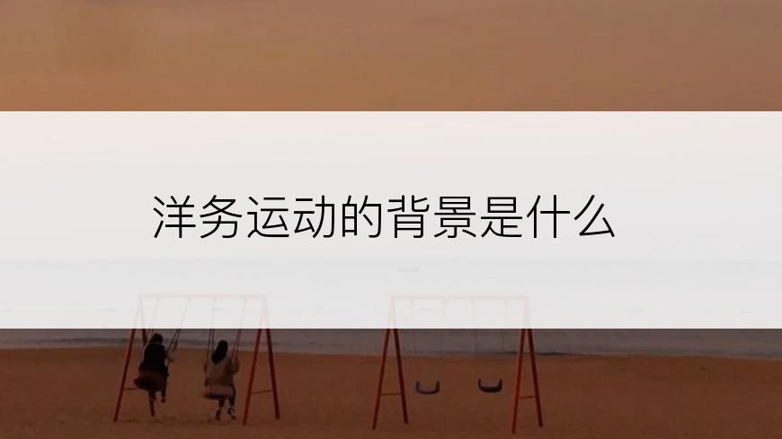 洋务运动的背景是什么