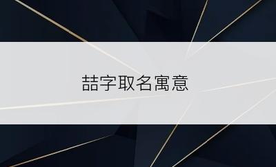 喆字取名寓意