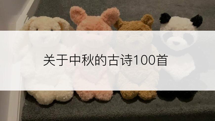 关于中秋的古诗100首