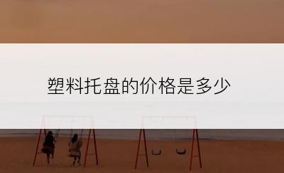 塑料托盘的价格是多少