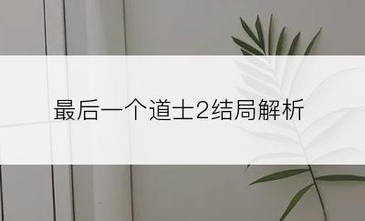 最后一个道士2结局解析