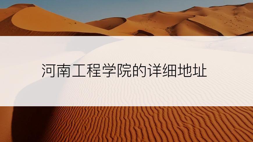 河南工程学院的详细地址