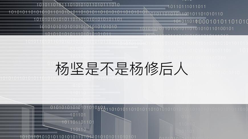 杨坚是不是杨修后人