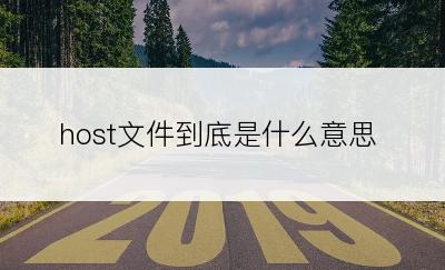 host文件到底是什么意思