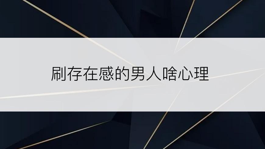 刷存在感的男人啥心理