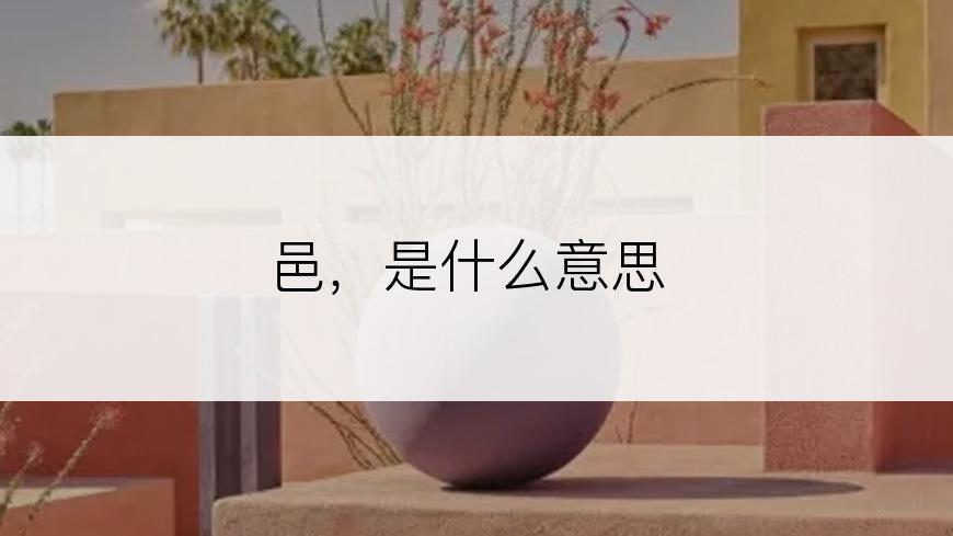 邑，是什么意思