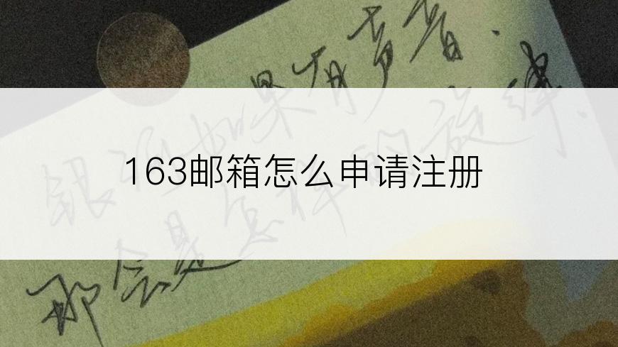163邮箱怎么申请注册