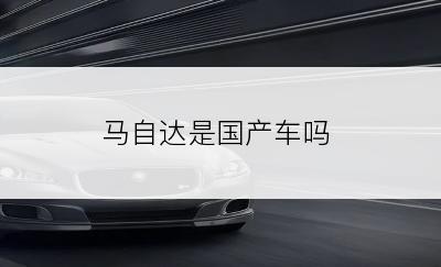 马自达是国产车吗