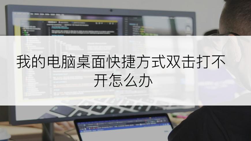 我的电脑桌面快捷方式双击打不开怎么办