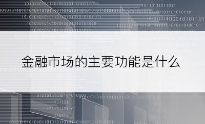 金融市场的主要功能是什么