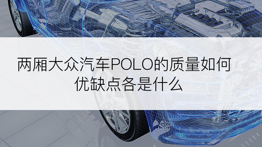 两厢大众汽车POLO的质量如何优缺点各是什么