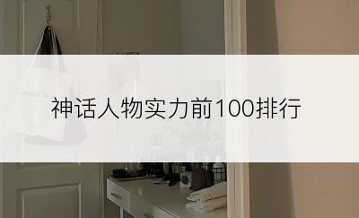 神话人物实力前100排行