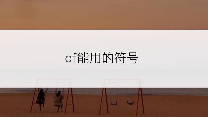 cf能用的符号