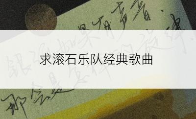 求滚石乐队经典歌曲