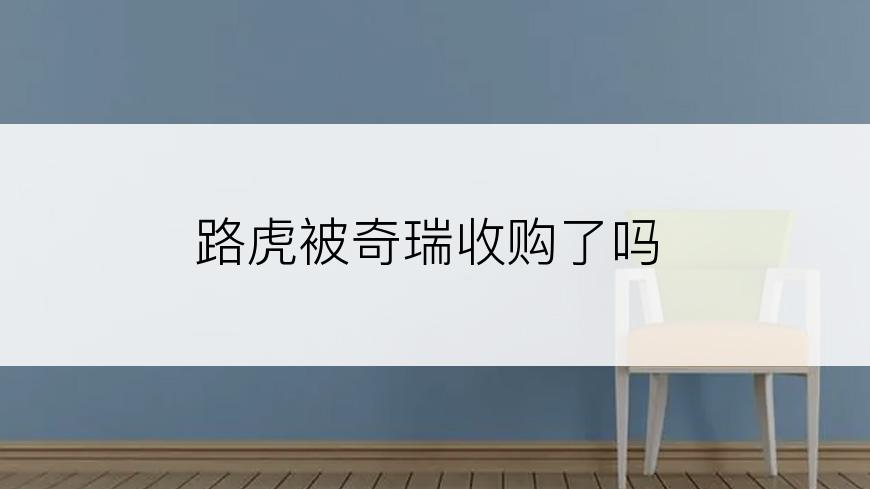 路虎被奇瑞收购了吗