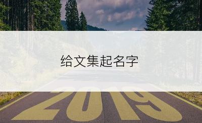 给文集起名字