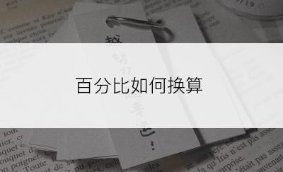 百分比如何换算