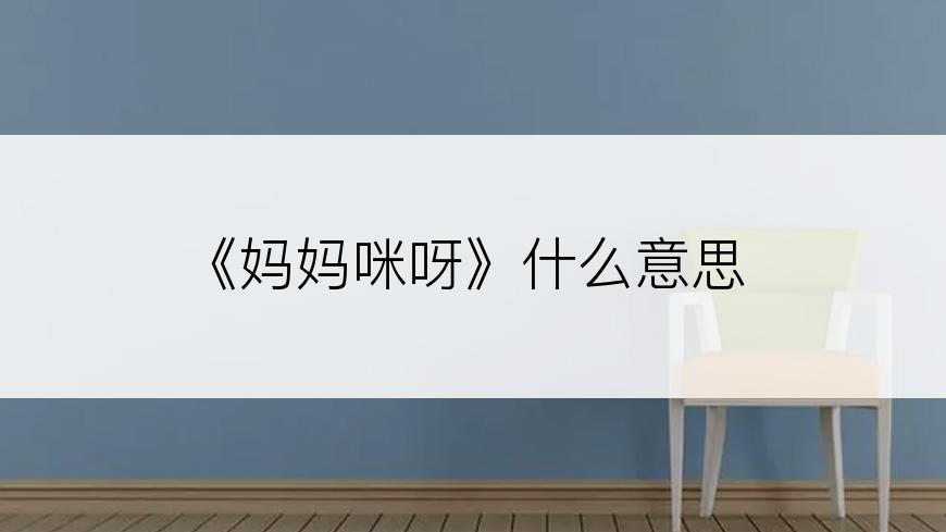 《妈妈咪呀》什么意思
