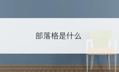 部落格是什么