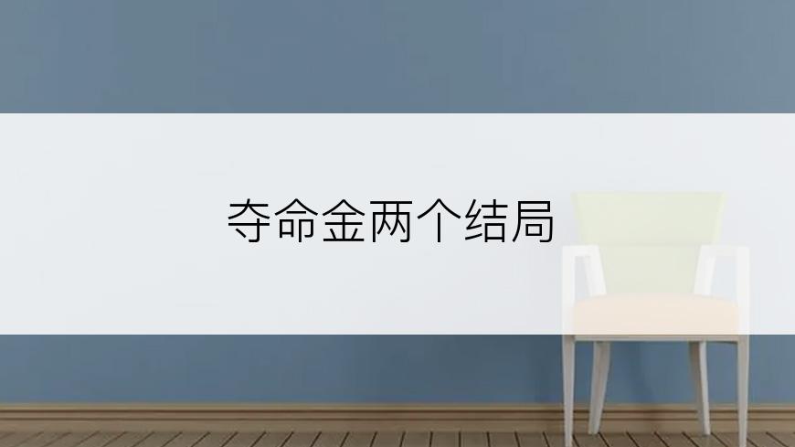 夺命金两个结局