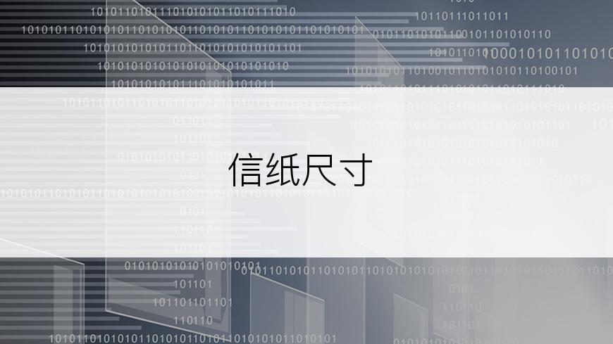 信纸尺寸