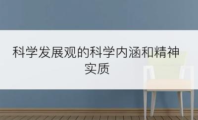 科学发展观的科学内涵和精神实质