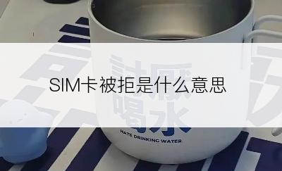 SIM卡被拒是什么意思