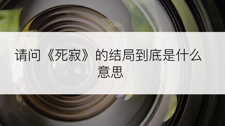 请问《死寂》的结局到底是什么意思