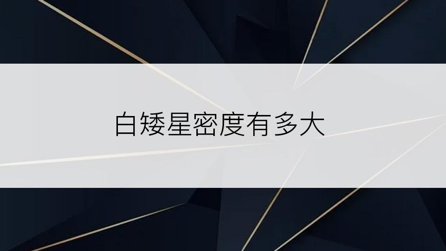 白矮星密度有多大
