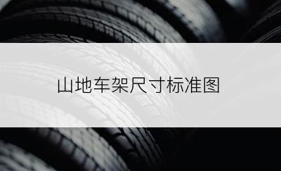 山地车架尺寸标准图