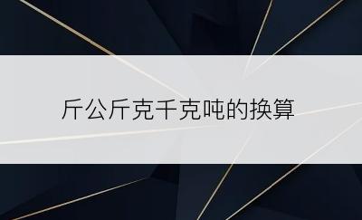 斤公斤克千克吨的换算