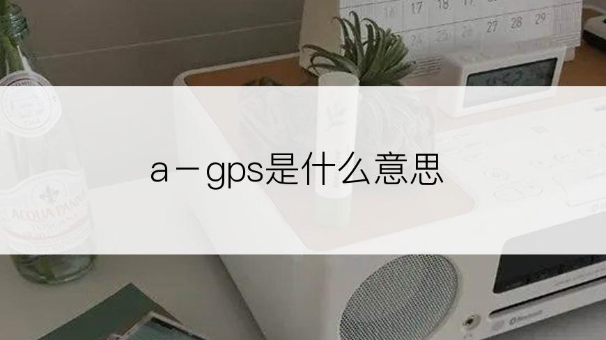 a－gps是什么意思