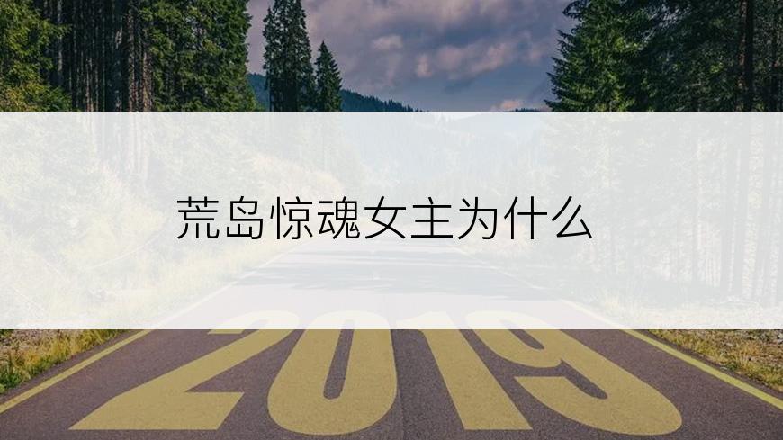荒岛惊魂女主为什么