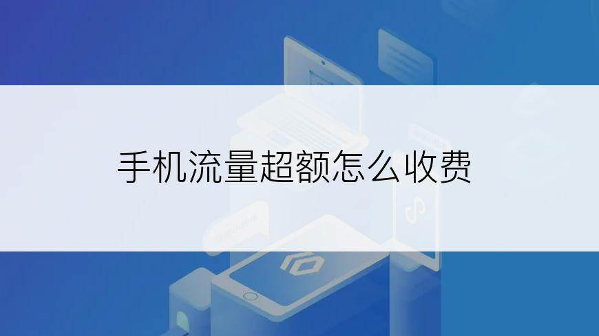 手机流量超额怎么收费