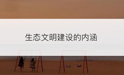 生态文明建设的内涵