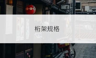 桁架规格
