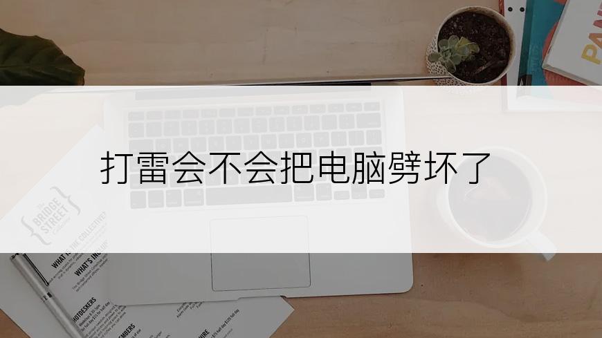 打雷会不会把电脑劈坏了