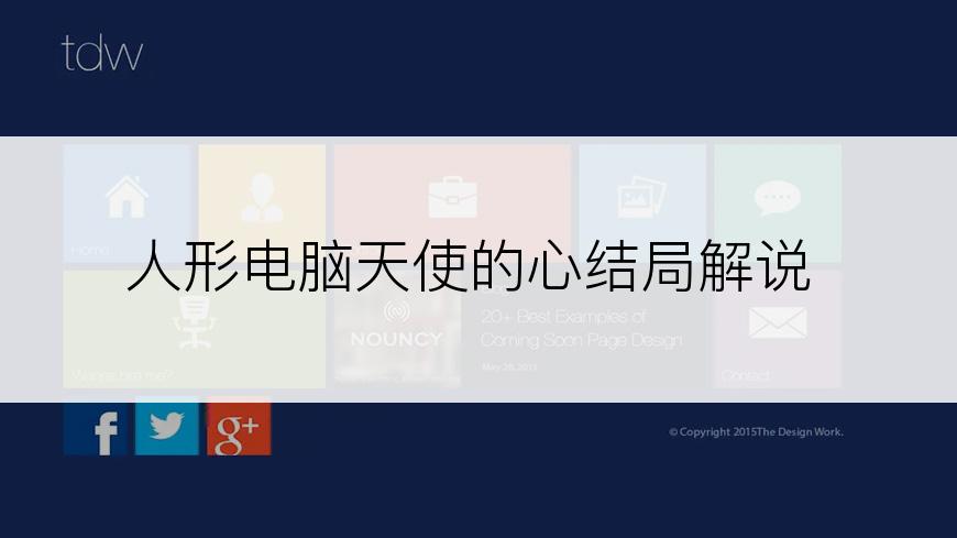 人形电脑天使的心结局解说