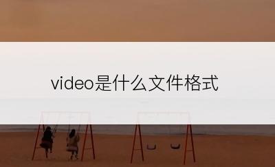 video是什么文件格式