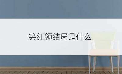 笑红颜结局是什么