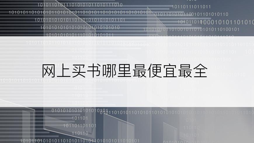 网上买书哪里最便宜最全