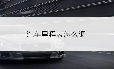 汽车里程表怎么调