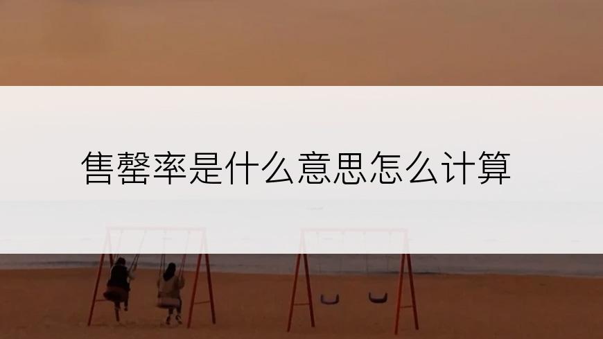 售罄率是什么意思怎么计算