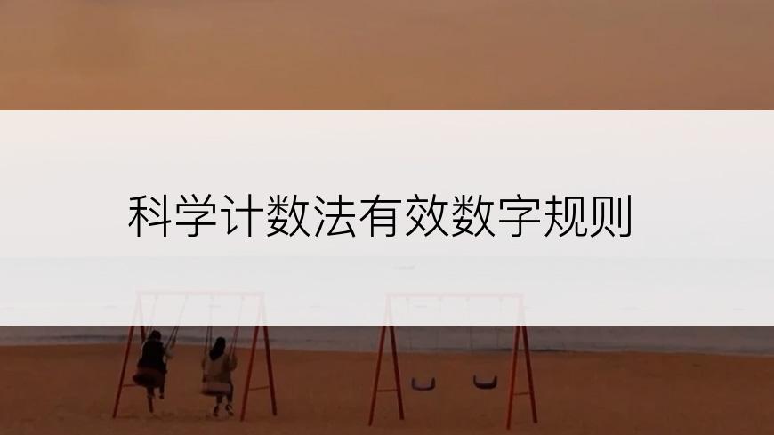 科学计数法有效数字规则